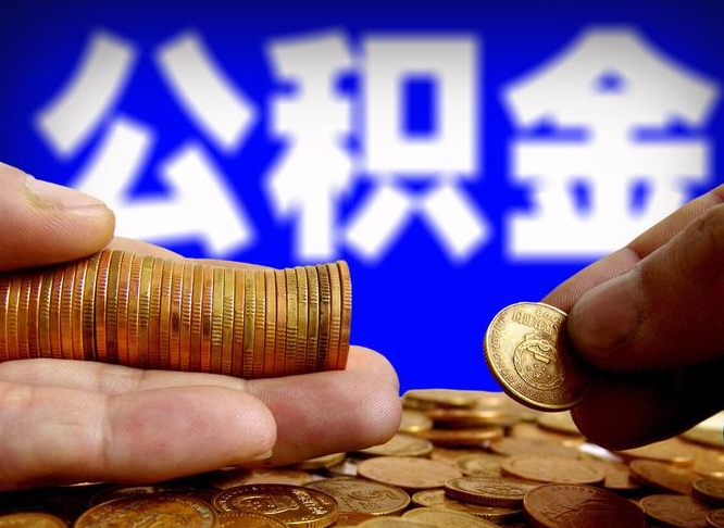 黄骅公积金的取方式（公积金提取指南）